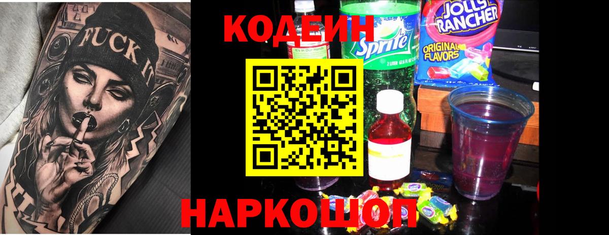 Codein Purple Drank  Codein напиток Lean (лин)  Кемерово 